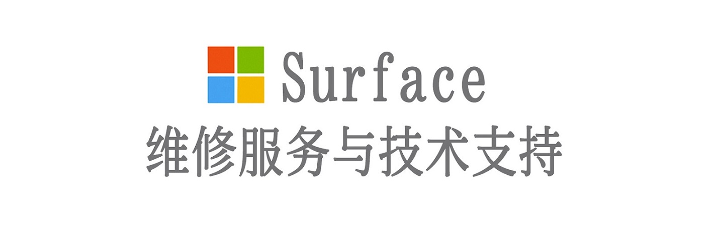 上城surface产品维修服务中心