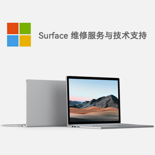 上城surface产品维修服务电话